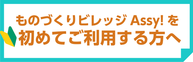 ASSY!ものづくりビレッジを初めてご利用になる方はこちら