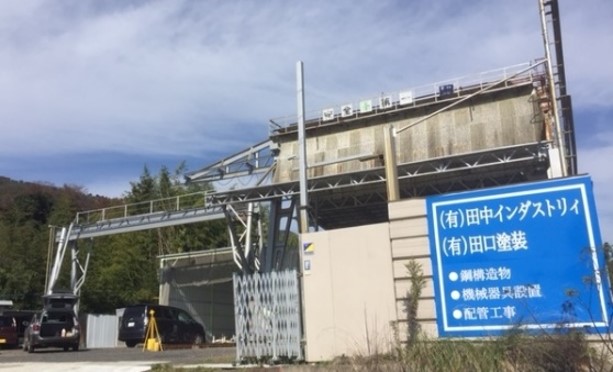 志和工場(田中インダストリィ)