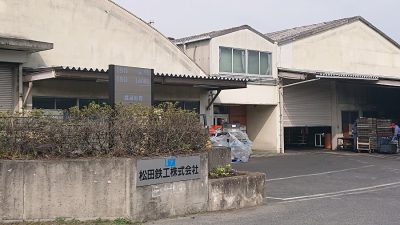 松田鉄工(株) 外観