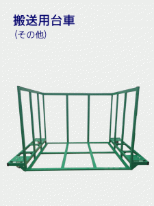 搬送用台車（その他）