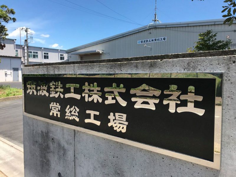 筑波鉄工株式会社　常総工場