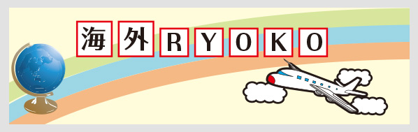 海外RYOKO