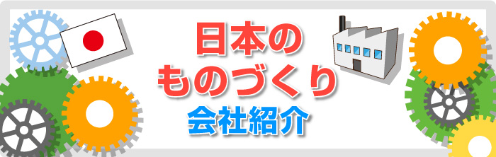 日本のものづくり会社紹介