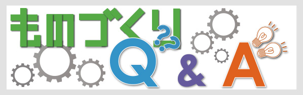 ものづくりQ&A