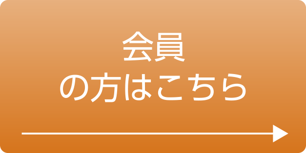 会員の方はこちら