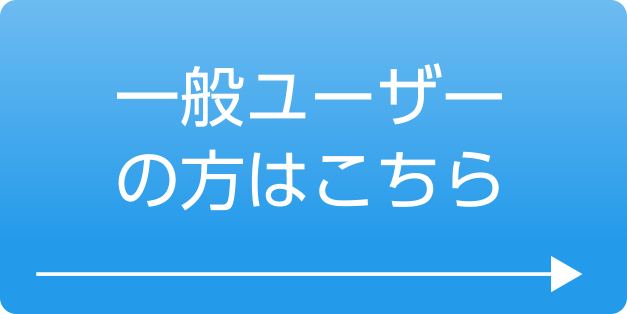 一般ユーザーの方はこちら