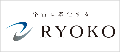 宇宙に奉仕する RYOKO 菱光産業株式会社