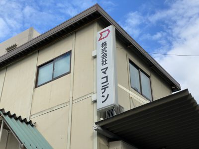 (株)マコデン 千代事務所
