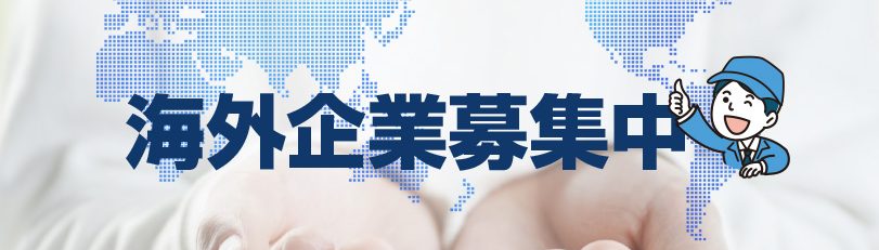 海外企業募集中