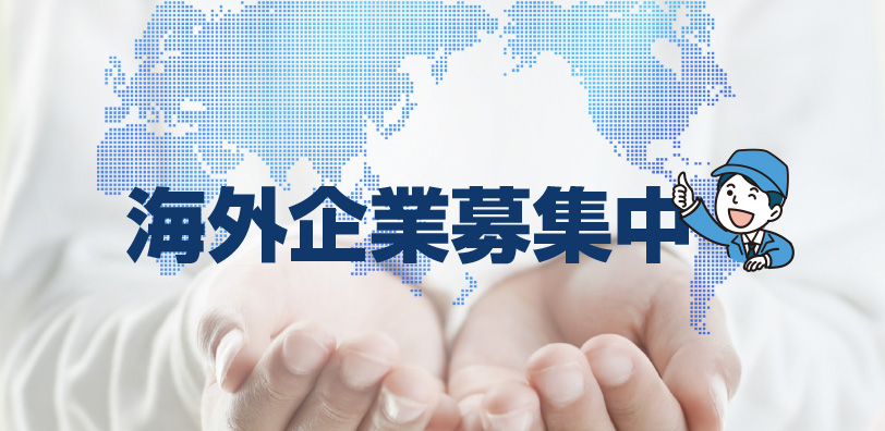 海外企業募集中