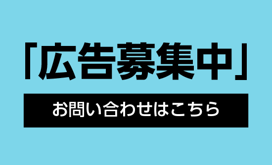 ものづくりビレッジに広告を掲載してみませんか？広告募集中！お問い合わせはこちら