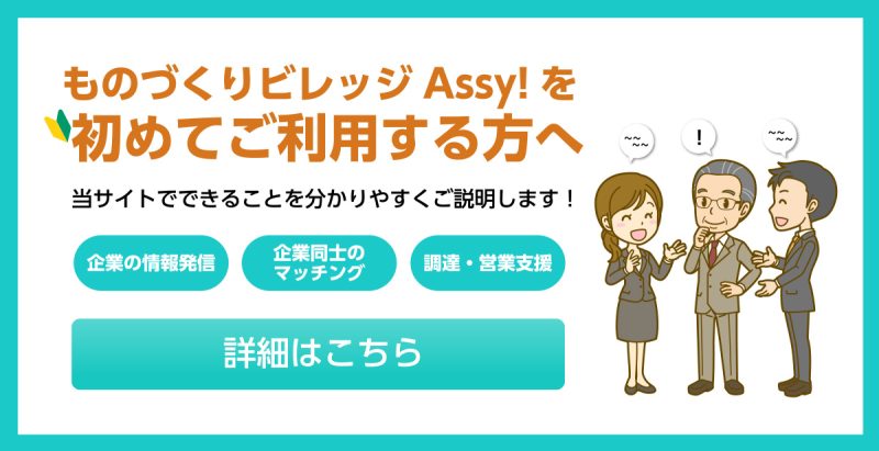 ものづくりビレッジAssy!を初めてご利用する方へ！当サイトでできることを分かりやすくご説明します！企業の情報発信・企業同士のマッチング・調達・営業支援など！詳細はこちら