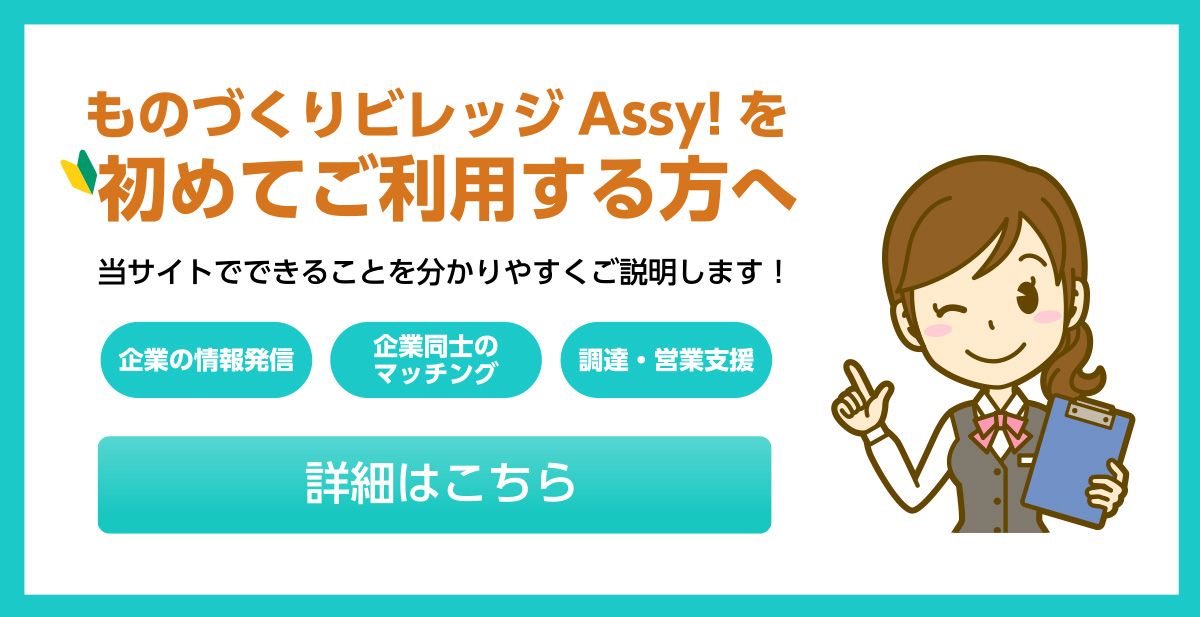 ものづくりビレッジAssy!を初めてご利用する方へ！当サイトでできることを分かりやすくご説明します！企業の情報発信・企業同士のマッチング・調達・営業支援など！詳細はこちら