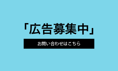 広告募集中