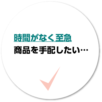 時間がなく至急、部品や商品を手配したい…