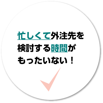 忙しくて加工や部品調達の外注先を検討する時間がもったいない！