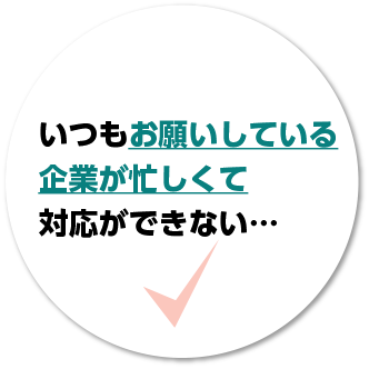 いつもお願いしている企業が忙しくて対応ができない…