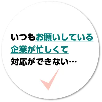 いつもお願いしている企業が忙しくて対応ができない…