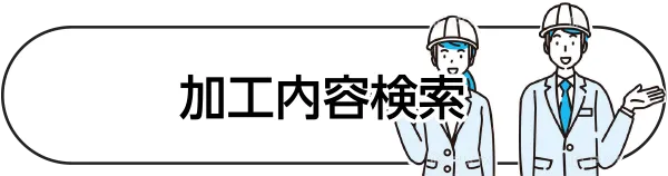加工内容検索